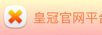 皇冠官网平台 logo